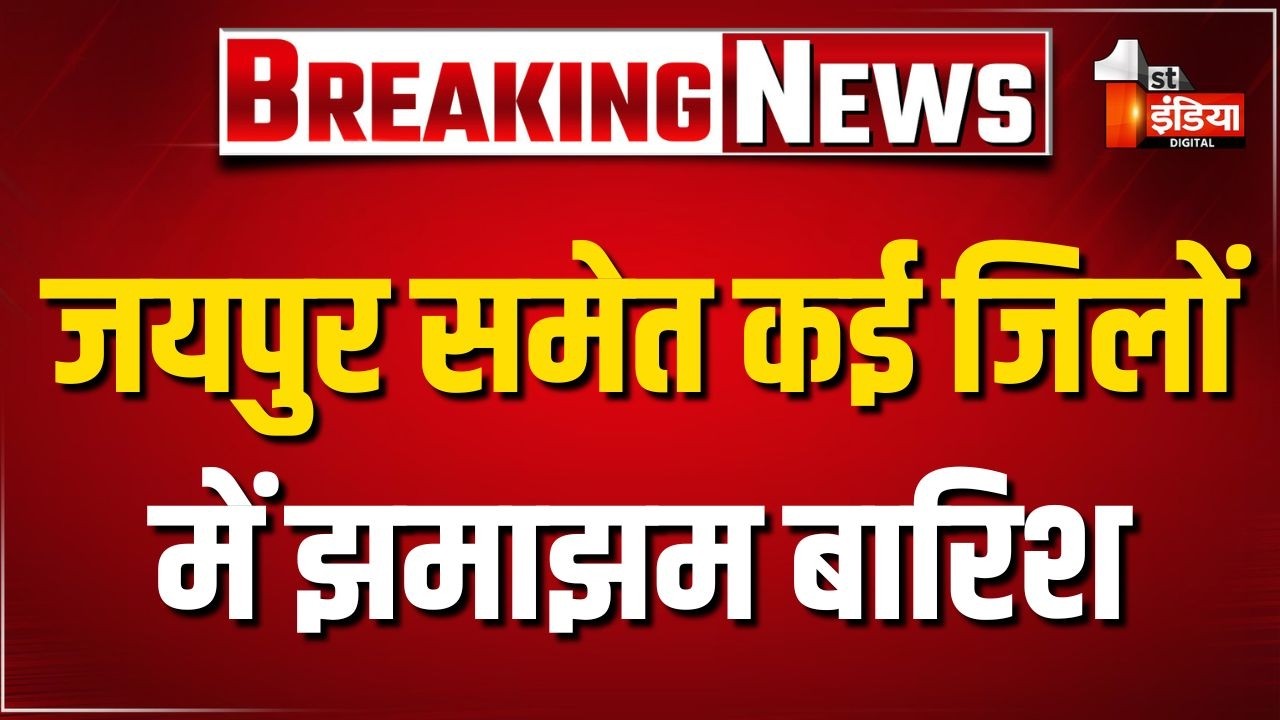 Heavy Rain In Jaipur: जयपुर सहित कई जिलों में बदला मौसम। Rajasthan Weather Update। Monsoon 2026