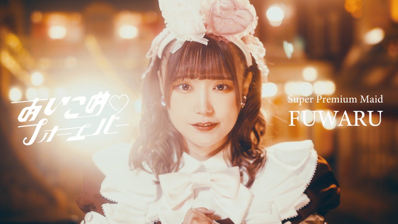 【メイド】あいこめ♡フォーエバーMV / ふわるスーパープレミアムメイド就任記念SP【Maid】