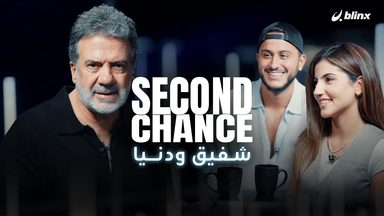 شفيق ودنيا الثنائي الأصغر في 