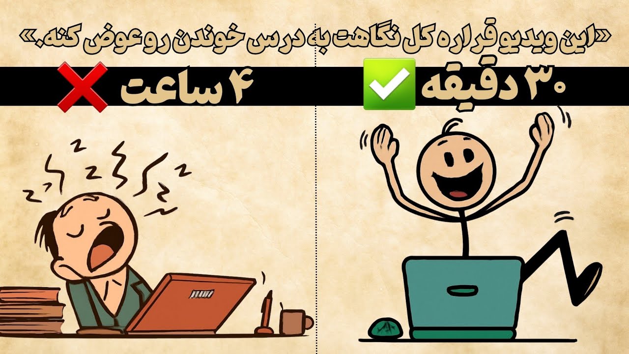 اگه زیاد درس می‌خونی ولی نتیجه نمی‌گیری، اینو ببین |کاملا واقعی |