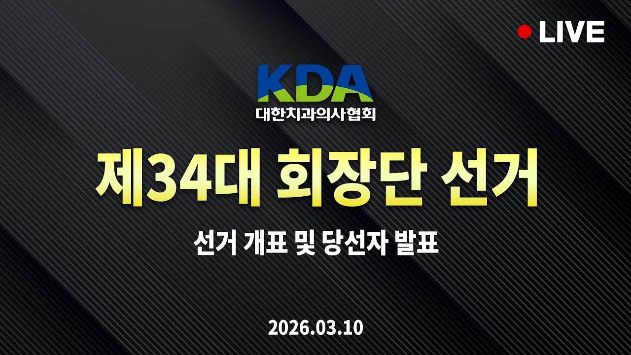 [LIVE] 대한치과의사협회 제34대 회장단 선거 개표 생방송
