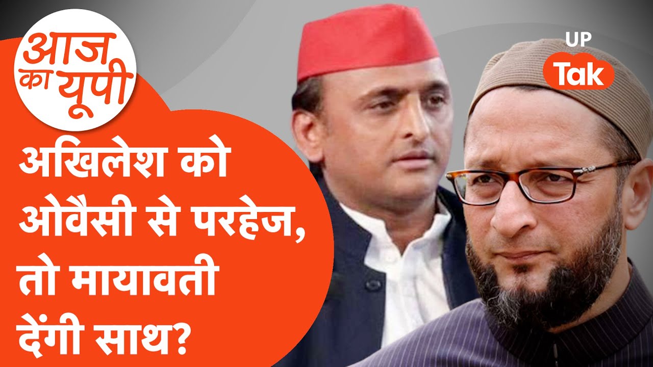 Aaj Ka UP: क्या अखिलेश यादव को है ओवैसी से परहेज? राजनीति में कुछ पक रहा है...