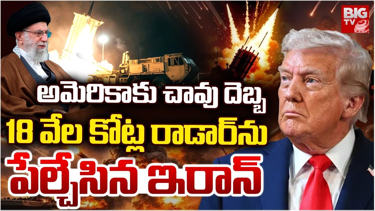 Big Shock to Trump, Iran 'Destroys' U.S. THAAD System ట్రంప్ కు బిగ్ షాక్ | Iran Israel War | BIG TV