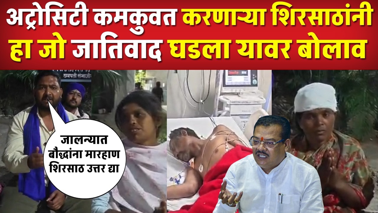 अट्रोसिटी कमकुवत करणाऱ्या संजय शिरसाठ ला बंटी दादा नी बेक्कार धुतलं