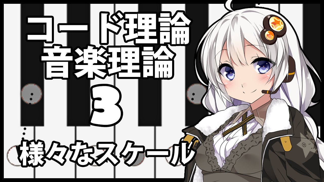 誰でもわかるコード進行講座 part3「さまざまなスケール」（マイナースケールの紹介、短調化、平行調、同主調などについて解説します）