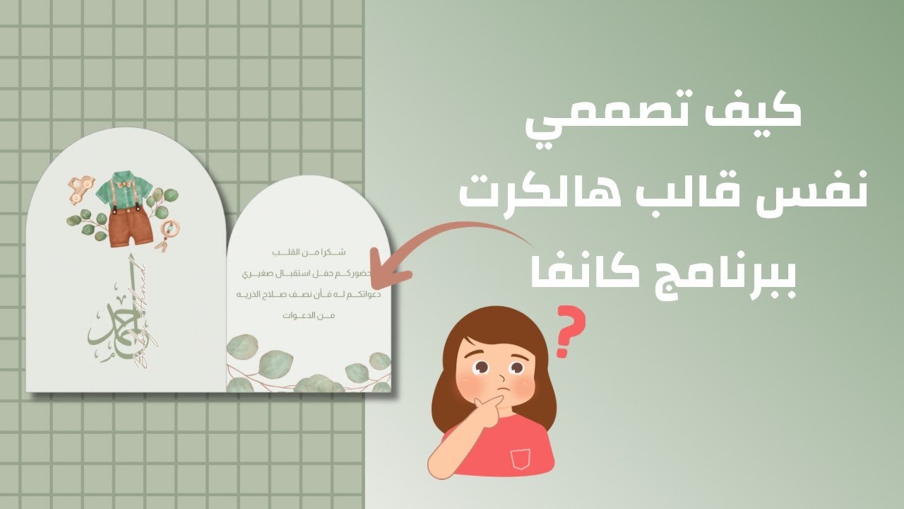 طريقة تصميم كرت طاوله مقوس ببرنامج كانفا| تصميم ثيمات