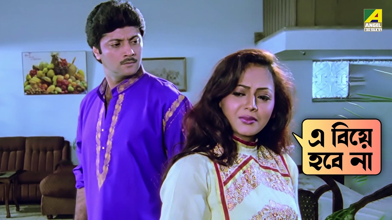 বিয়ে নিয়ে কেলেঙ্কারি | Baba Keno Chakar - Movie Scene | Abdur Rajjak | Prosenjit | Sreelekha Mitra
