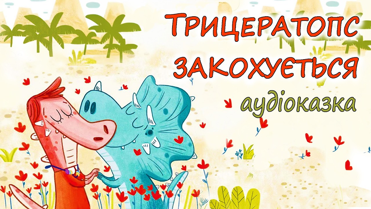 🎧АУДІОКАЗКА НА НІЧ -
