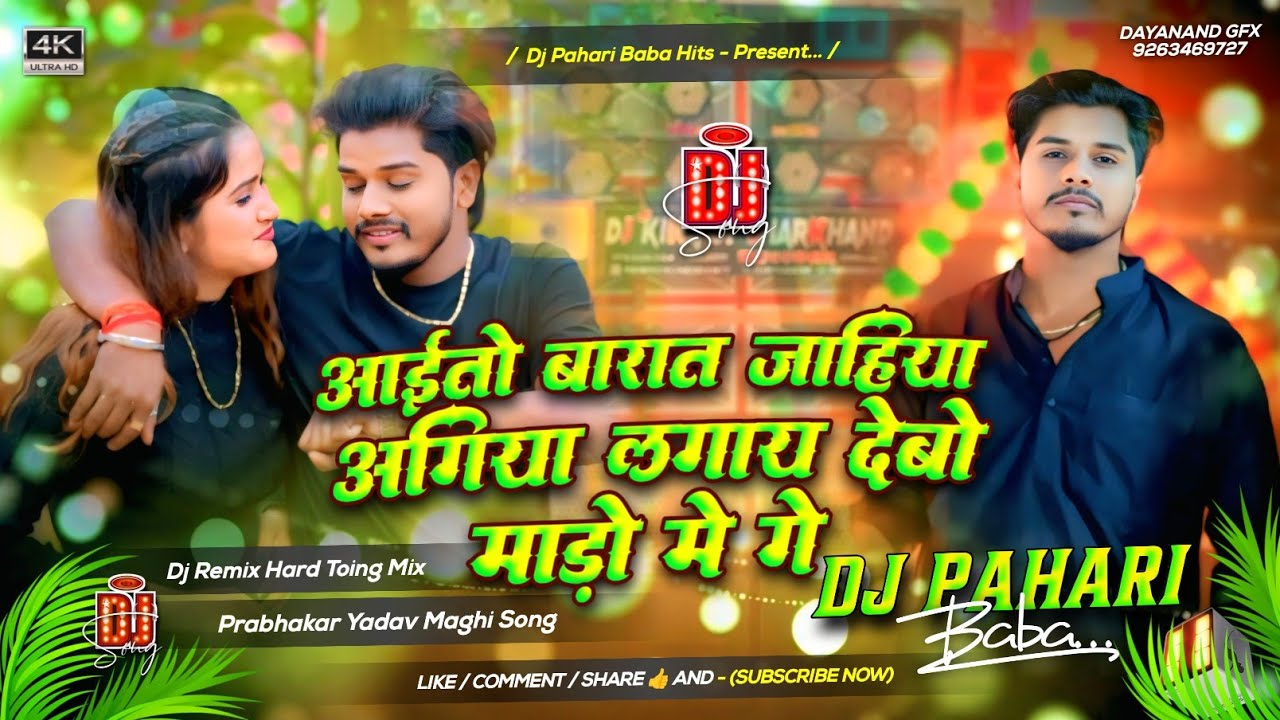 Aaito Barat Jahiya Agiya Lagay Debo Mado Me Ge Dj Remix | #instagram Viral Prabhakar Yadav Dj Remix 