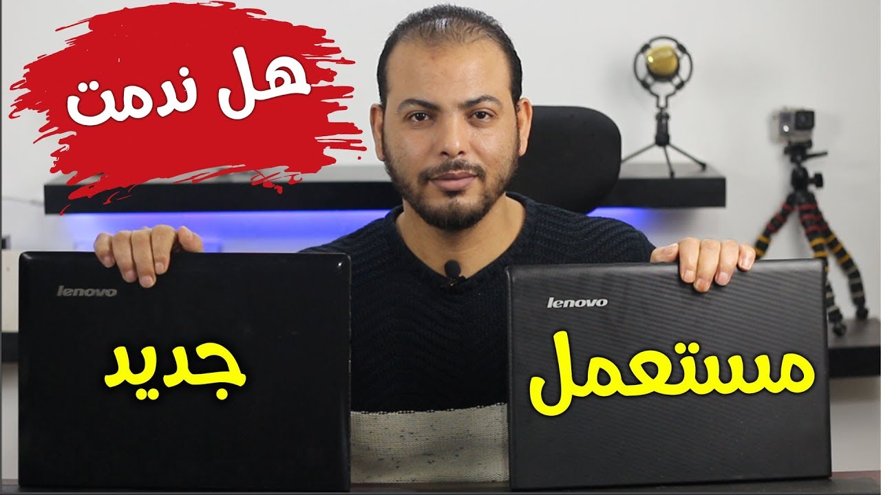 هل ندمت على شراء لاب توب مستعمل بعد مرور 5 شهور من الاستخدام