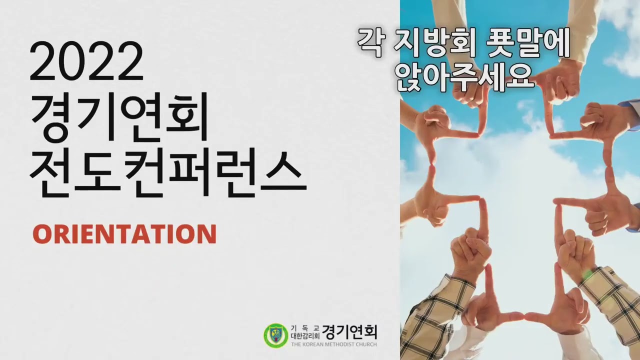 경기연회 전도 컨퍼런스(첫째 날)