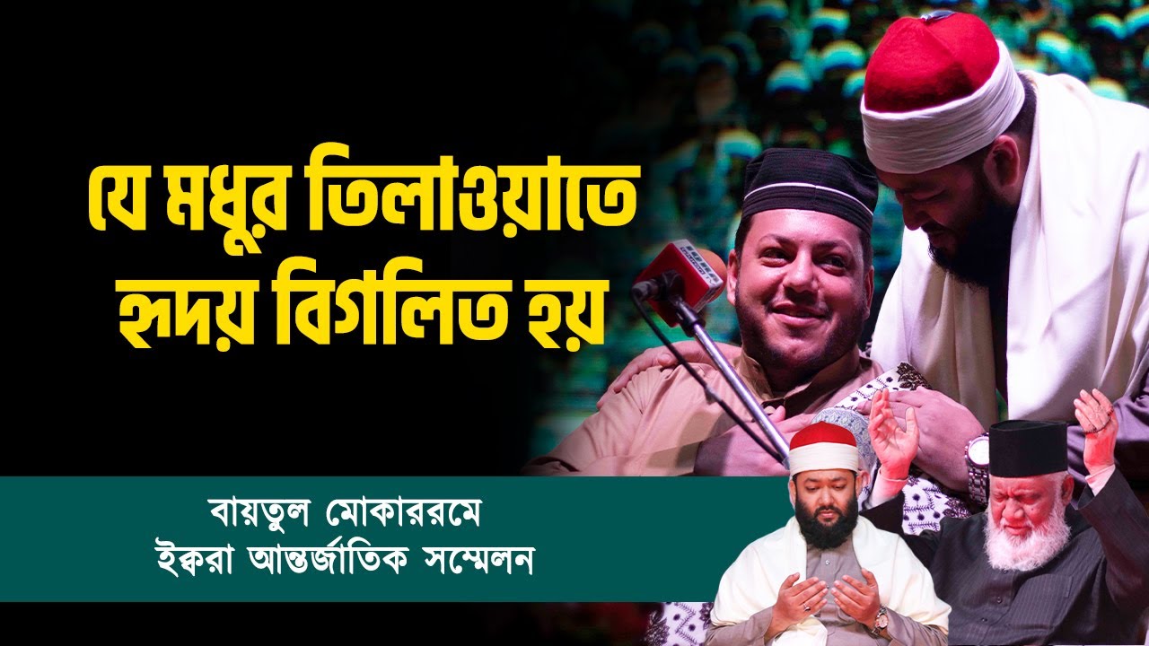 Qari Hamed Alizadeh | Iran | World's Biggest IQRA International Qirat Conference | Bangladesh-2021
