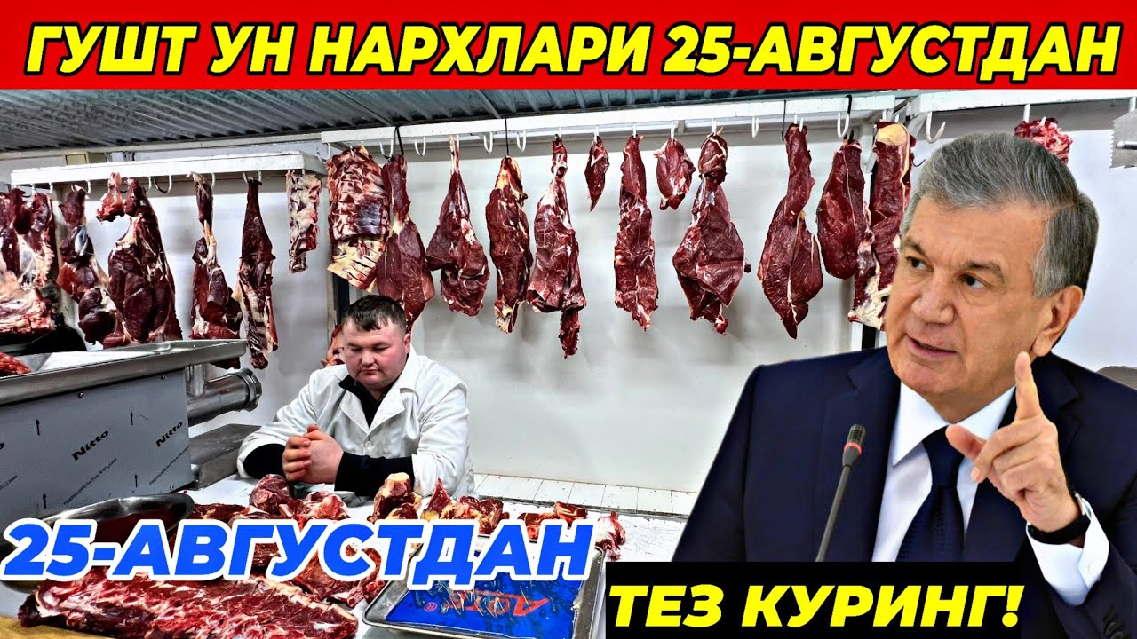 ГУШТ НАРХЛАРИ 25-АВГУСТДАН КЕСКИН УЗГАРДИ! БУТУН УЗБЕКИСТАН КУРСИН! 23 августа 2025 г.