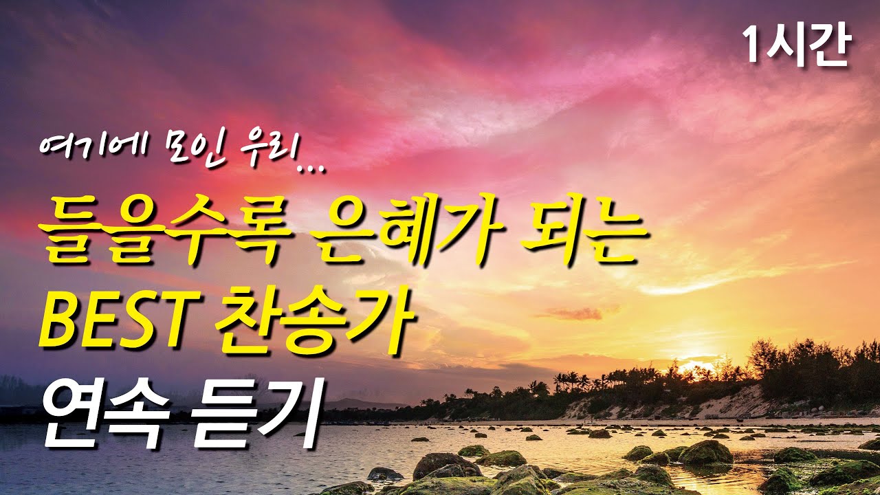 여기에 모인 우리, 들을수록 은혜가 되는 찬송가 1시간 연속듣기 | 놀랍다 주님의 은혜 | 주 날개 밑 내가 편안히 쉬네  (찬송가1시간연속듣기, 중간광고없는찬양, 찬송가모음)