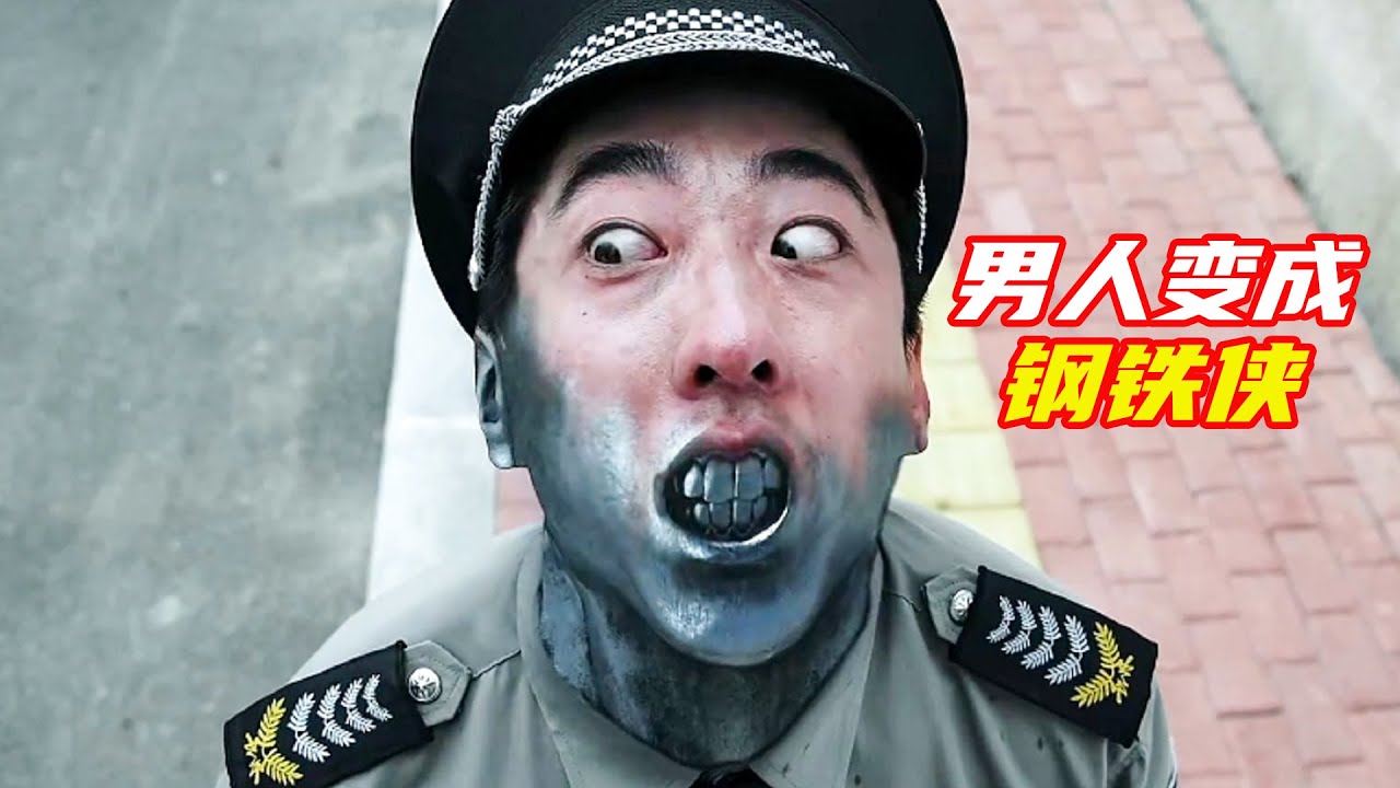 男人被扎入神秘針劑，整個人變成鋼鐵；獵奇，奇幻，超能力，高分電影解説合集