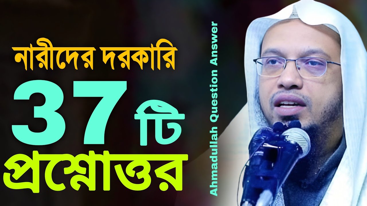 নারী-পুরুষের জটিল ৩৭টি ইসলামিক প্রশ্নোত্তর কেউই মিস করবেন না | ahmadullah question answer 