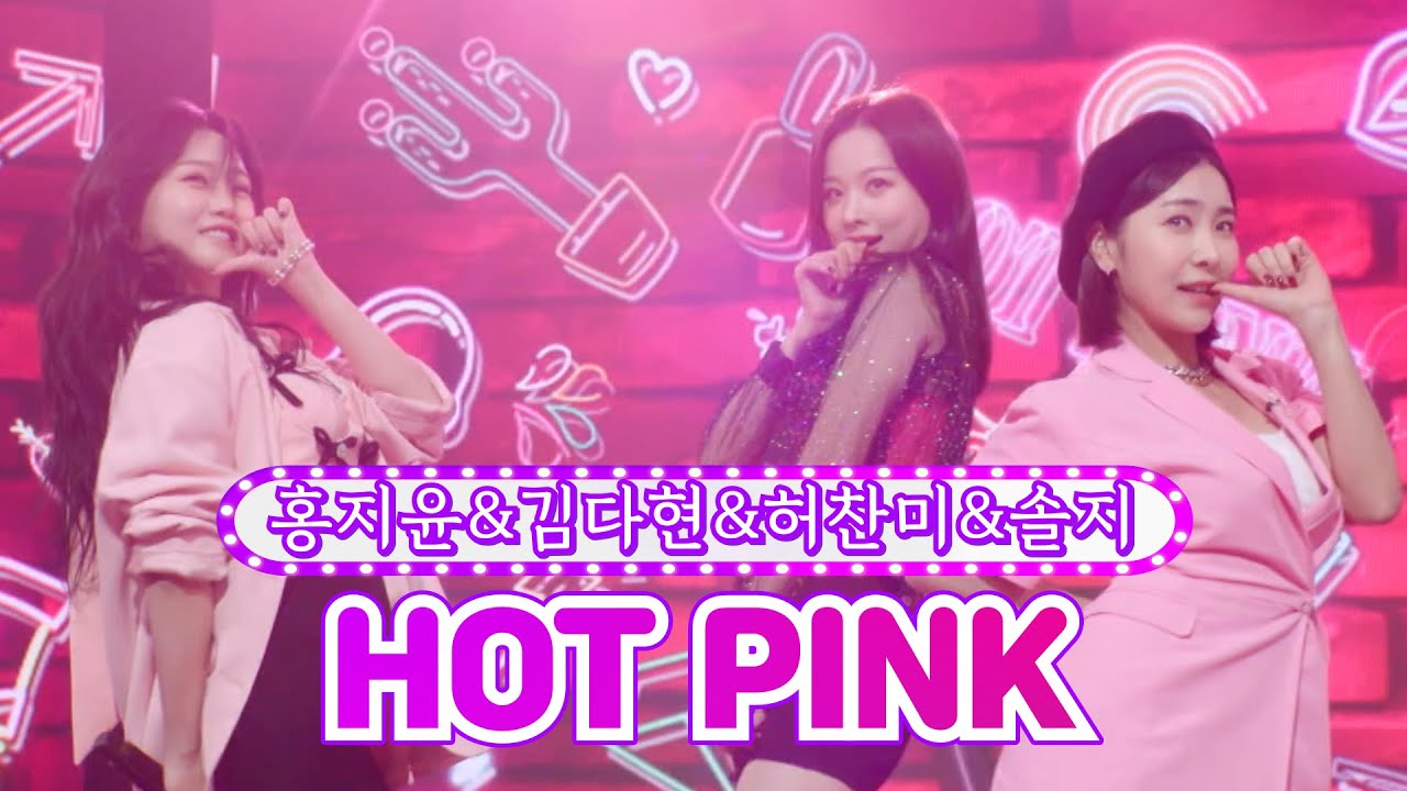 【클린버전】 홍지윤&김다현&허찬미&솔지 - HOT PINK ❤금요일은 밤이 좋아 3화❤ TV CHOSUN 211112 방송