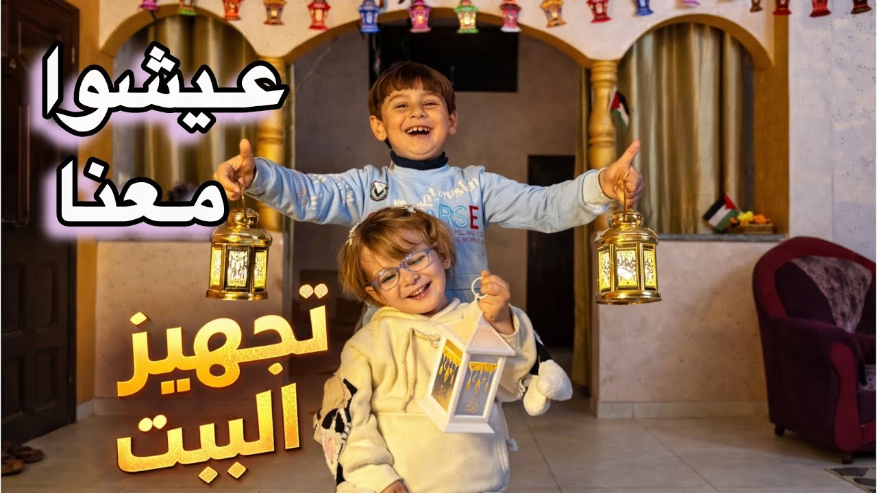 عيشوا معنا تزيين البيت🌙فرحتهم لا توصف برمضان