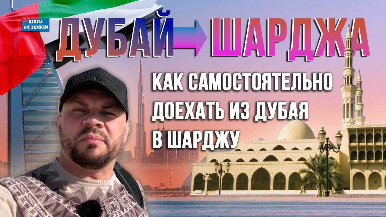 Дубай-Шарджа/как самостоятельно доехать из аэропорта Аль-Мактума в Шарджу/подробная информация/