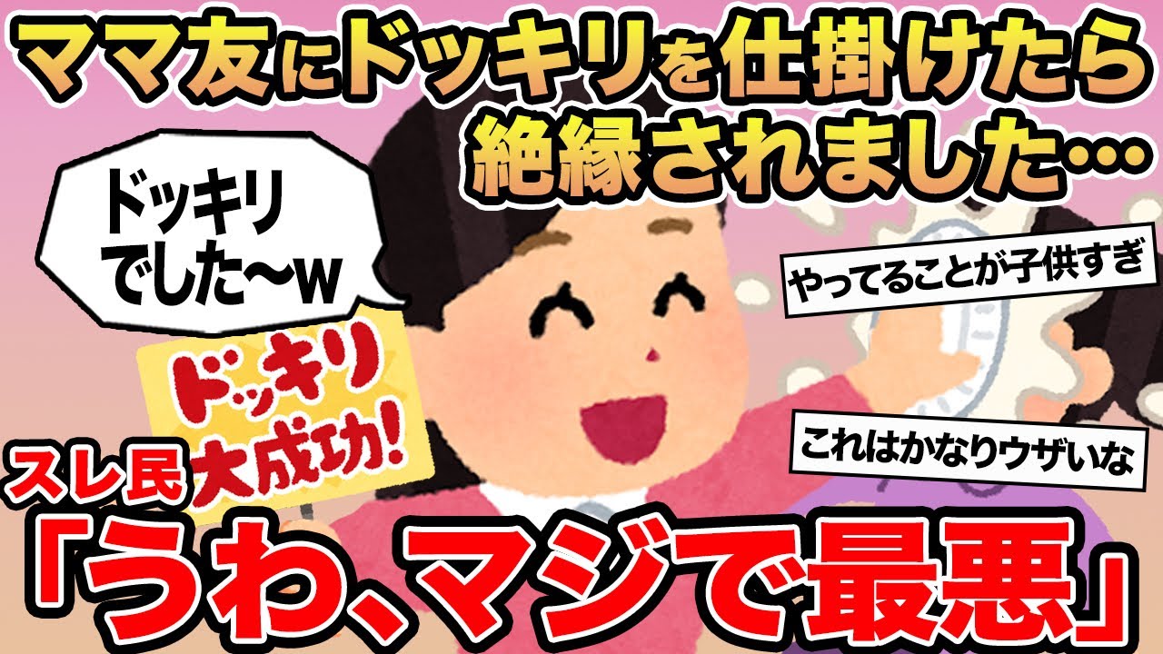 【報告者キチ】ママ友にドッキリを仕掛けたら絶縁されました...→スレ民「うわ、マジで最悪」