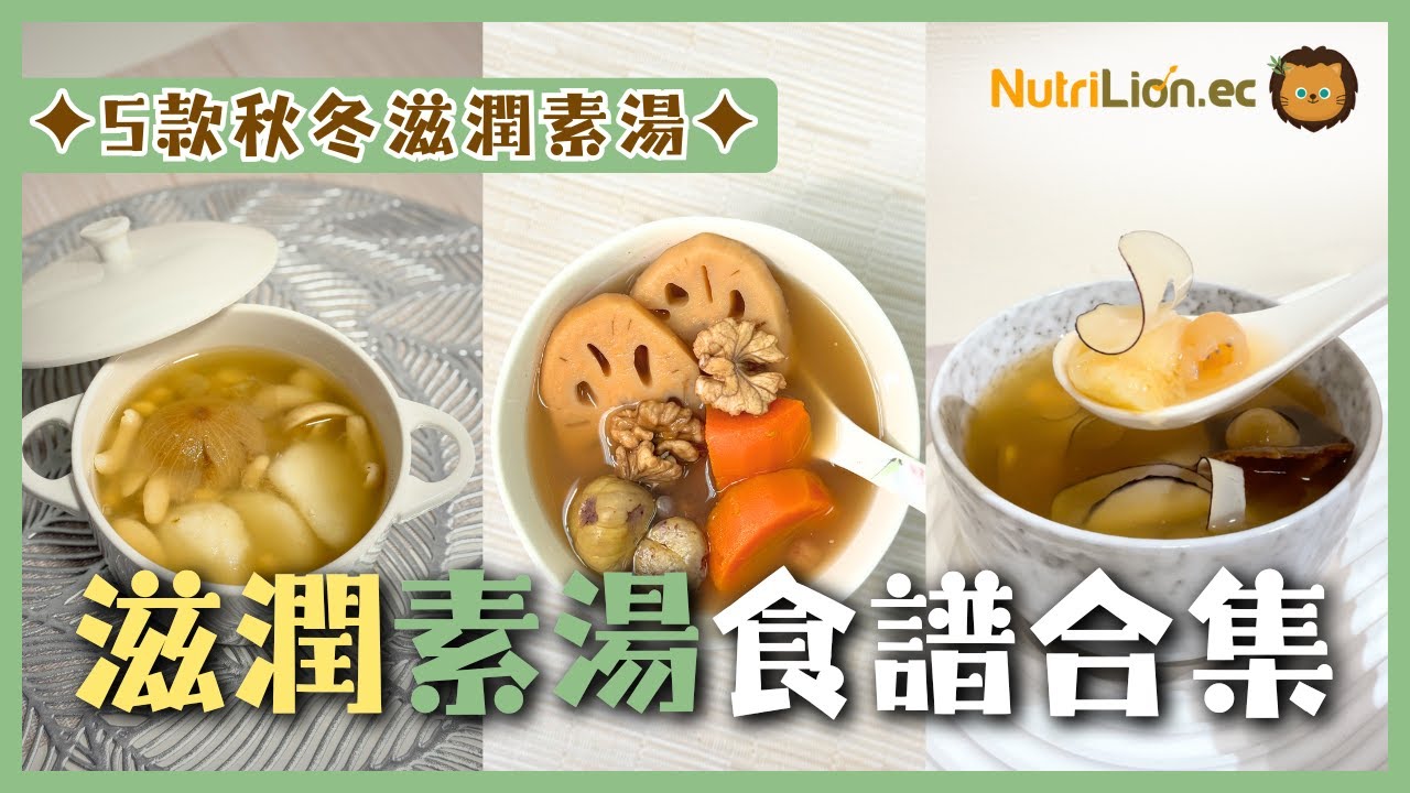 素湯食譜合集✨5款秋冬滋潤湯水🧡蟲草花/沙參玉竹雪耳/鮮百合淮山/川貝海底椰🤤極潤湯水！［附完整食譜及中文字幕］