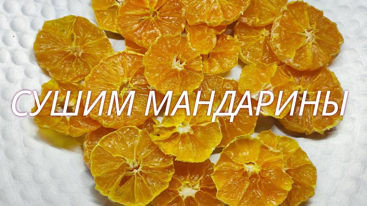 СУШИМ МАНДАРИНЫ🔥