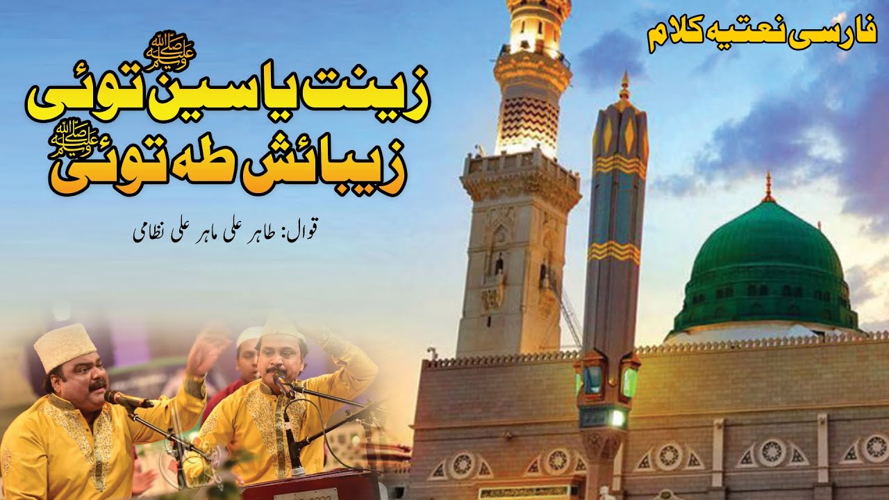 Zeenat e Yaseen Tui | Farsi Naat | Tahir Ali Mahir Ali Nizami Qawwal