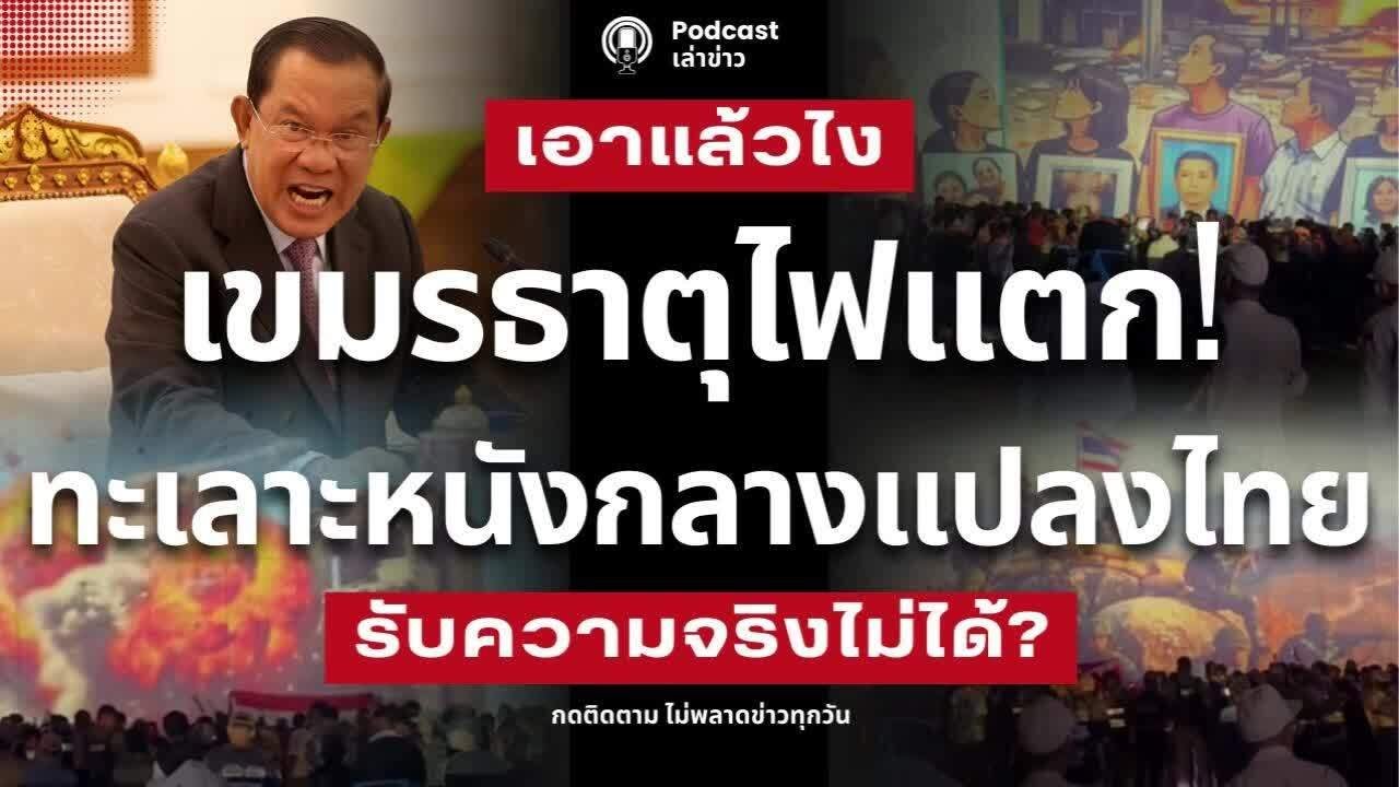 เขมรธาตุไฟแตก! ทะเลาะหนังกลางแปลงไทย รับความจริงไม่ได้ กล่าวหาไทยบิดเบือน โวยไทยใช้ล้างสมองพลเมือง