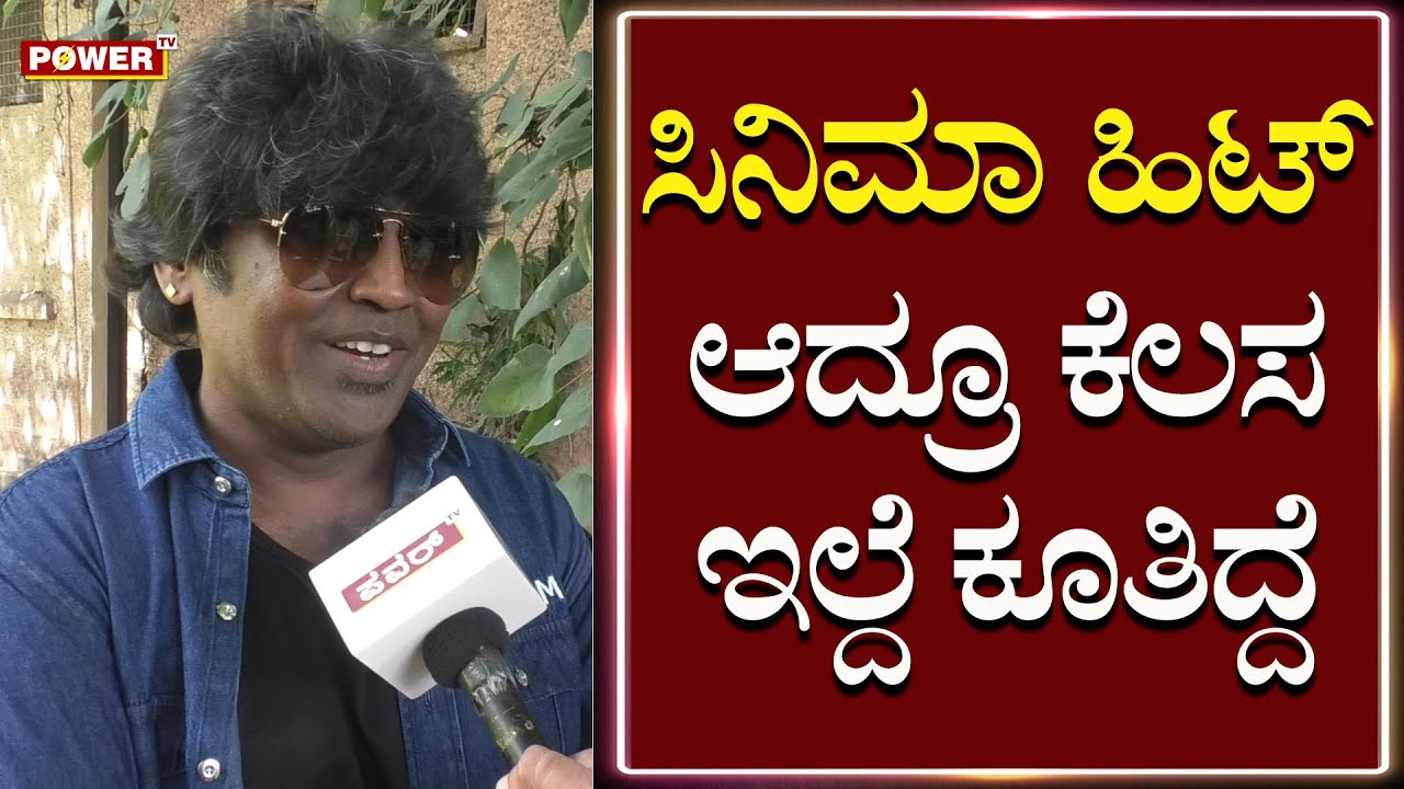 Director Nagashekar Exclusive : ಸಿನಿಮಾ ಹಿಟ್ ಆದ್ರೂ ಕೆಲಸ ಇಲ್ದೆ ಕೂತಿದ್ದೆ | Sandalwood | Power TV News