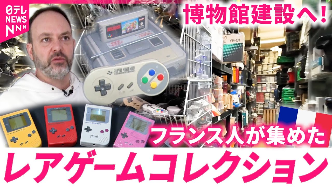 【密着】倉庫に溢れるレアゲーム！日本のゲーム愛するフランス人コレクターと博物館建設プロジェクト
