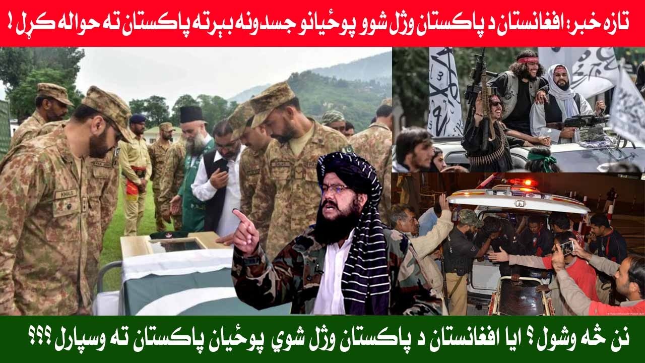 تازه خبر: افغانستان د پاکستان وژل شوو  پوځیانو جسدونه بېرته پاکستان ته حواله کړل ! || PASHTO STORY