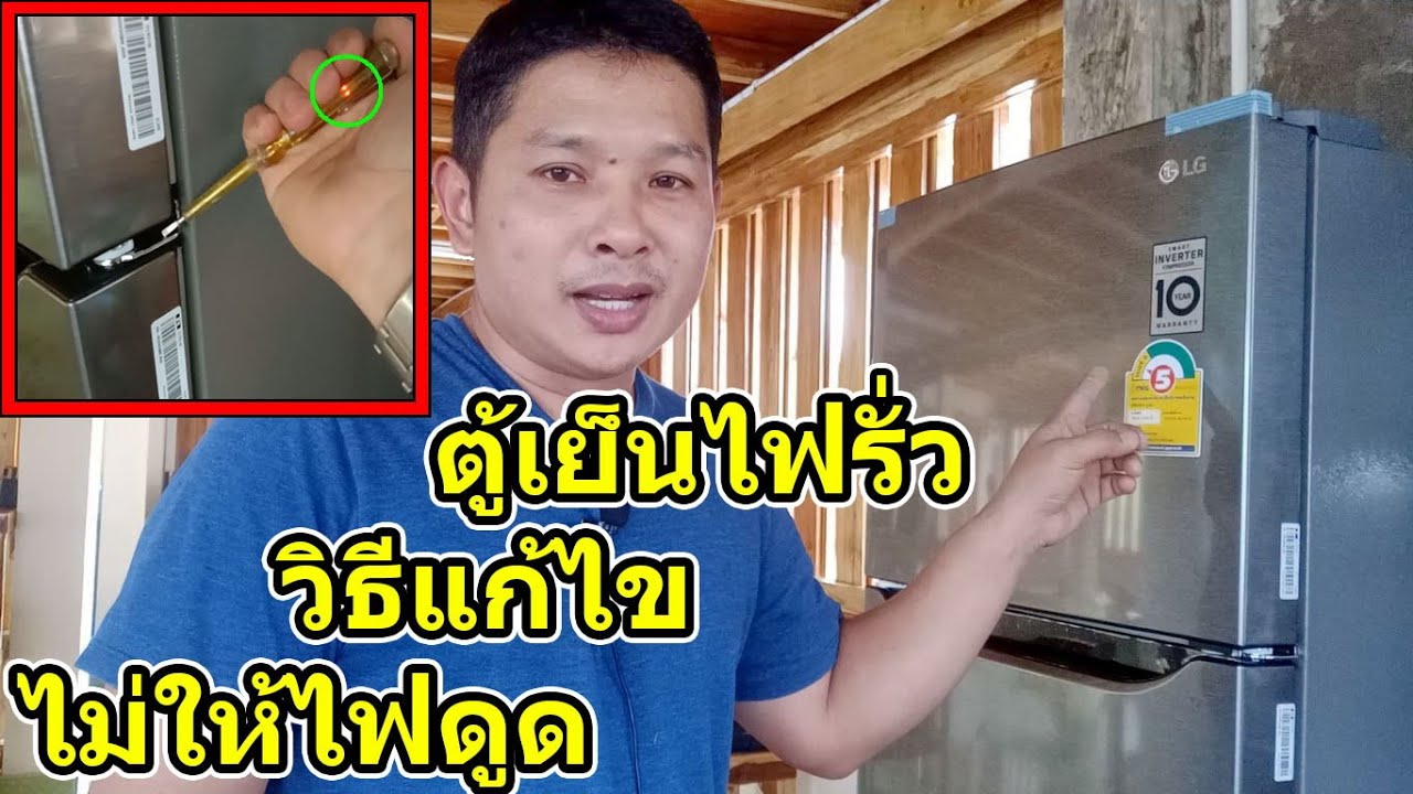 แก้ไขไฟรั่ว ไฟดูดของตู้เย็นด้วยการเปลี่ยนสายและหัวปลั๊กกราวด์