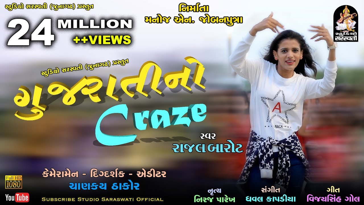 Gujarati No Craze | RAJAL BAROT | ગુજરાતી નો CRAZE @StudioSaraswati