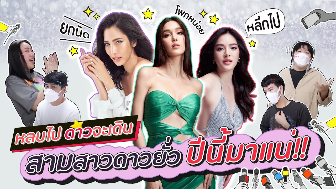 หลบไปดาวจะเดิน สามสาวดาวยั่วปีนี้มาแน่ !! | สับปากหวานเจี๊ยบ EP.174