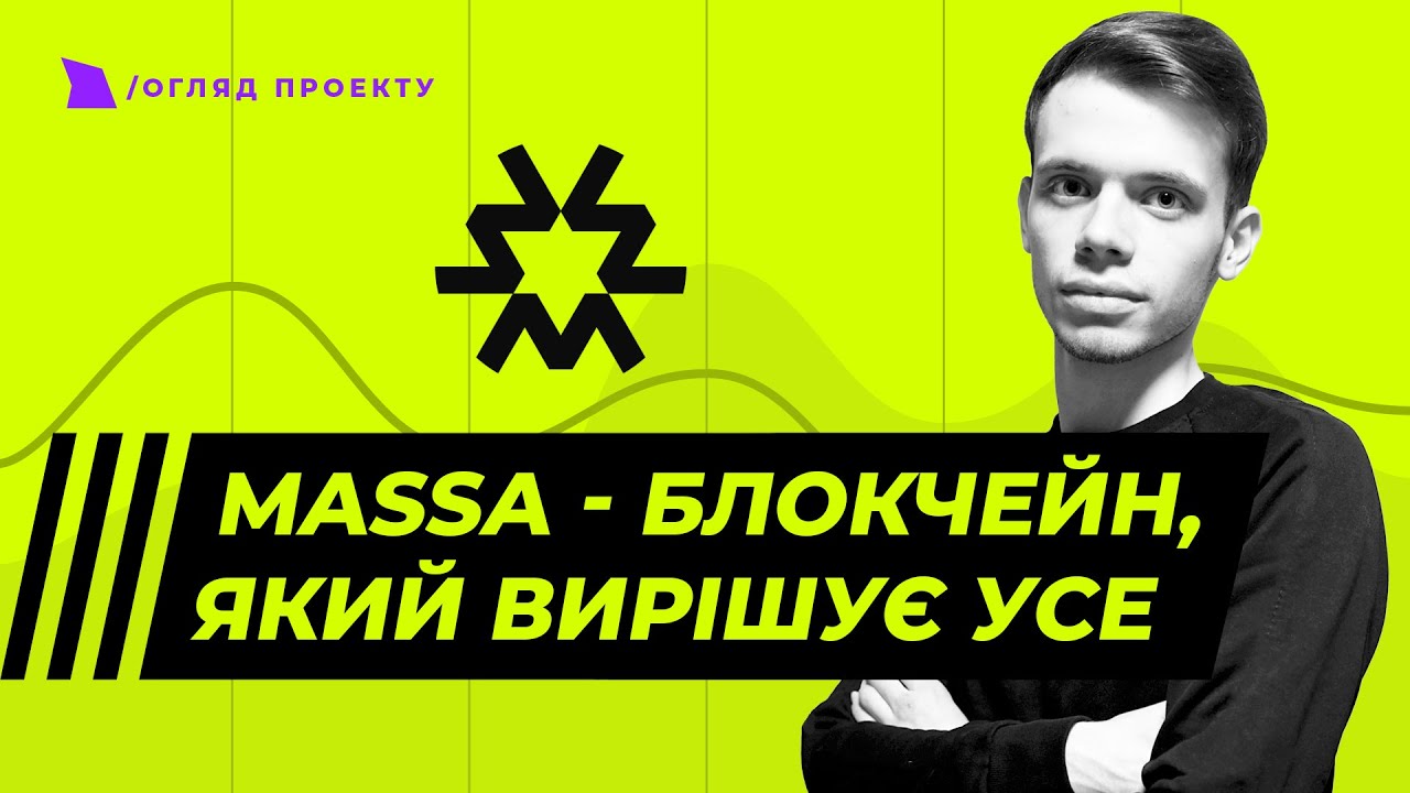 MASSA - Блокчейн, який вирішує усе!