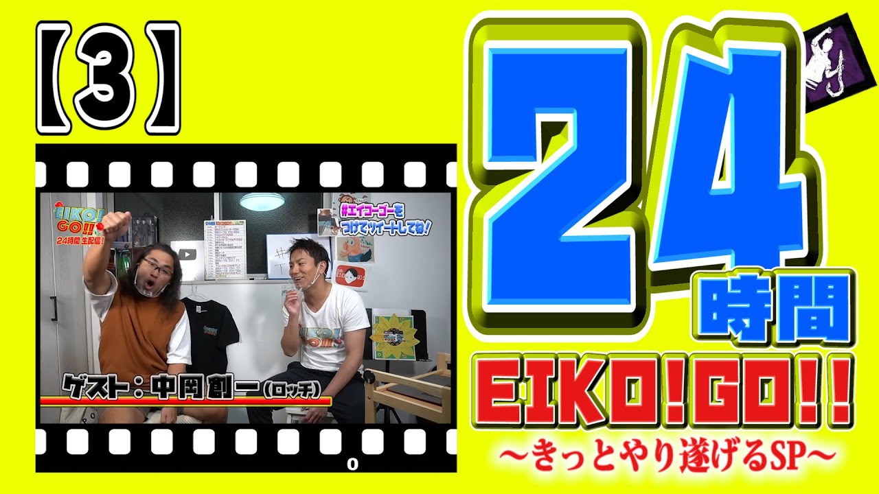 24時間EIKO!GO!!【３】ロッチ中岡さんとトーク!レッドシアター時代の裏話が続々!