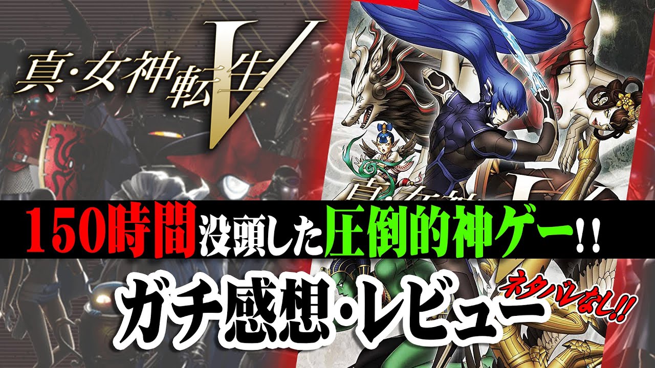 【真・女神転生Ⅴ】150時間プレイガチレビュー！良いところも悪いところも正直な感想を語ります【ネタバレなし】【真5】【Shin Megamitensei】【メガテン５】【Switch】
