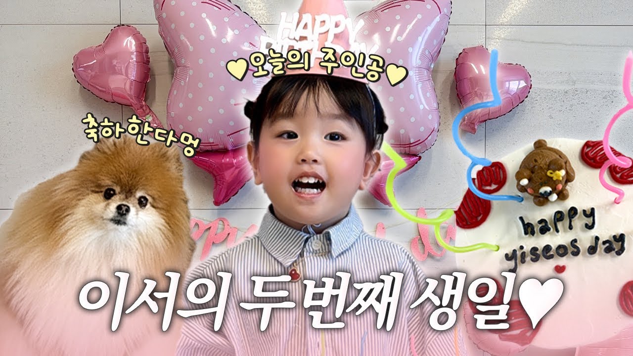 Второй день рождения Ли Со👧🏻🧸🎀 (Ли Со из Чонджу, подарок на день рождения, Lotte World)