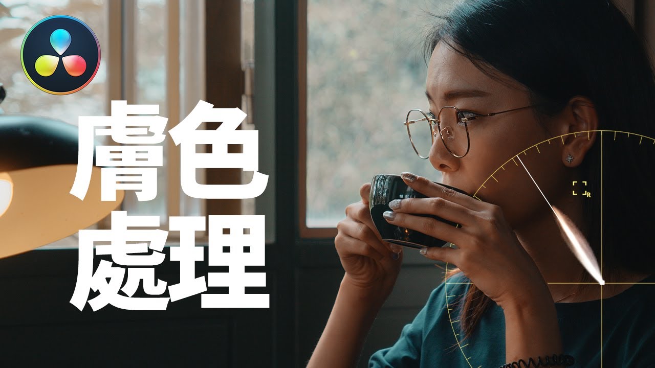小夥手把手教妳調出好看的膚色