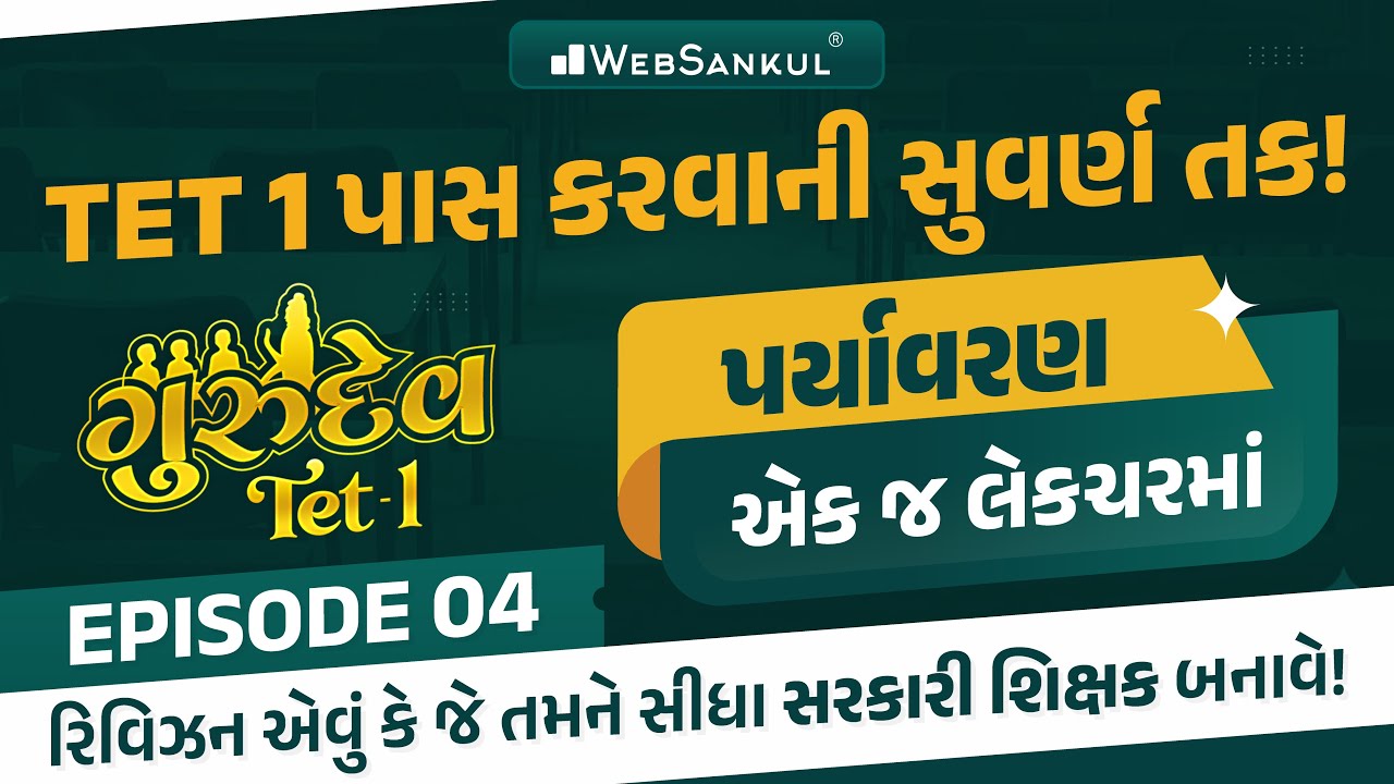 સંપૂર્ણ પર્યાવરણ એક જ લેકચરમાં... | ગુરુદેવ TET 1 | Ep 04 | TET 1 પાસ કરવાની સુવર્ણ તક!