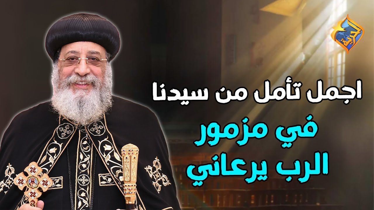 اجمل تأمل من سيدنا في مزمور الرب يرعاني 👌🏻❤️ قداسة البابا تواضروس الثاني #قناة_الحرية