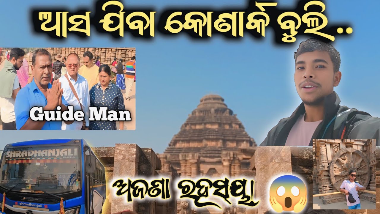 କୋଣାର୍କ ମନ୍ଦିରର ଅଜଣା ଇତିହାସ 😱 | Guide Man ସହିତ Full Tour | Vlogger Siba