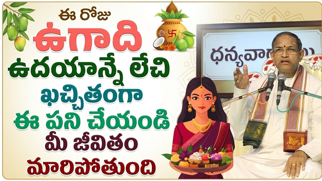 Ugadi 2026 importance by chaganti koteswara Rao #ugadi #ugadipanchangam2026  #ugadipachadi