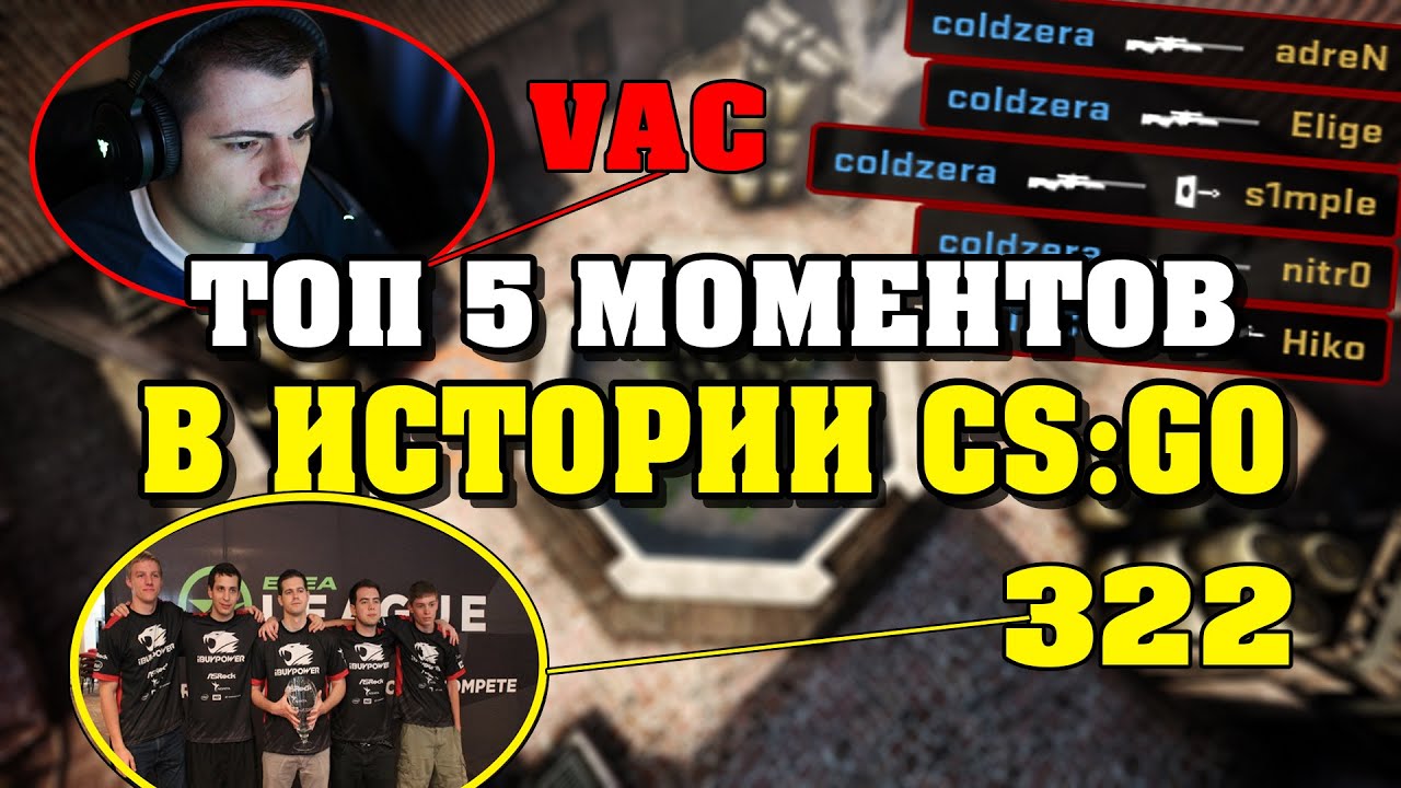 5 МОМЕНТОВ ОСТАВШИХСЯ В ИСТОРИИ CS:GO