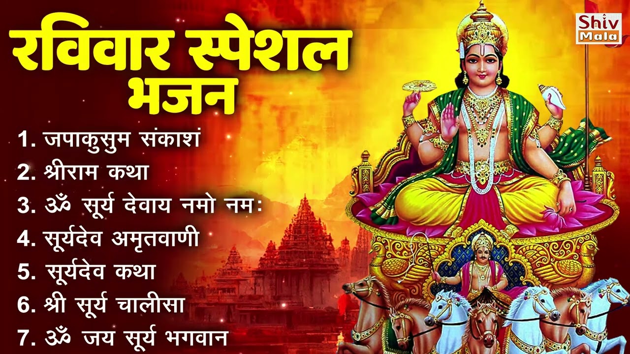 रविवार भक्ति भजन : ॐ सूर्य देवाय नमो नमः, देव अमृतवाणी, जपाकुसुम संकाश, सूर्य चालीसा व आरती