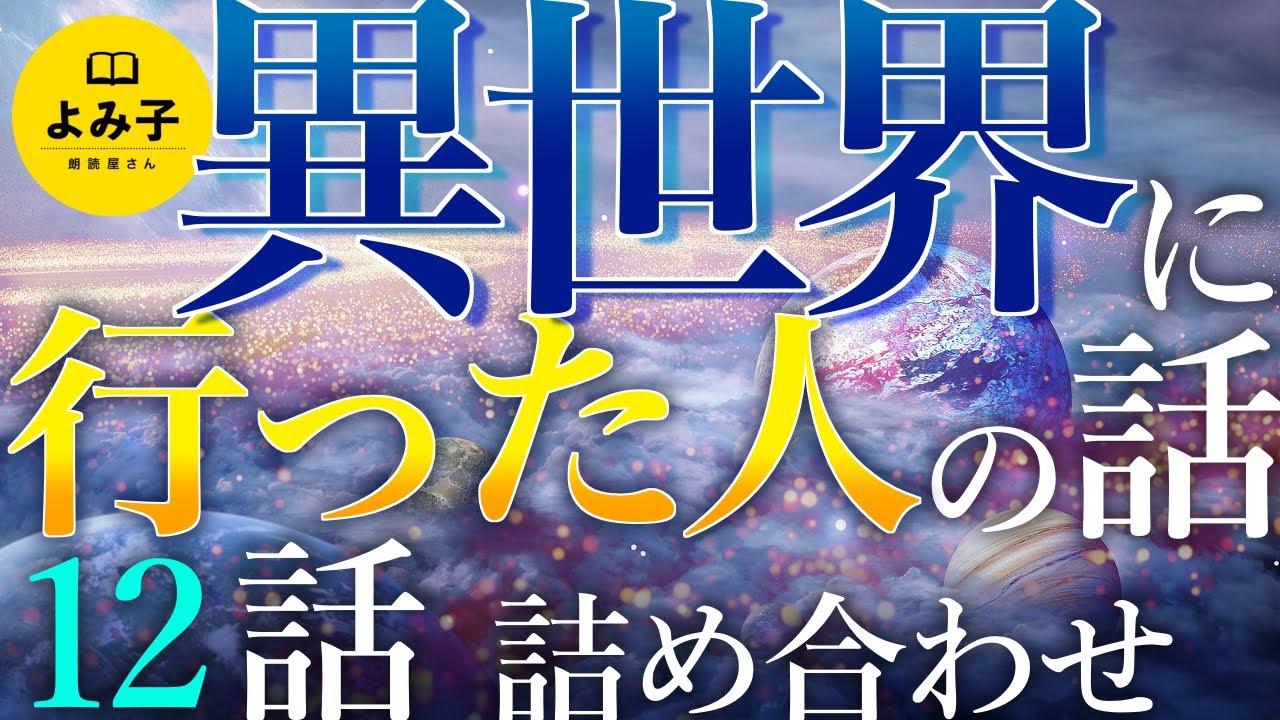 【朗読】異世界に行った話　短編12話詰め合わせ【女性朗読/不思議な話/パラレルワールド/2ch/作業用/睡眠用】