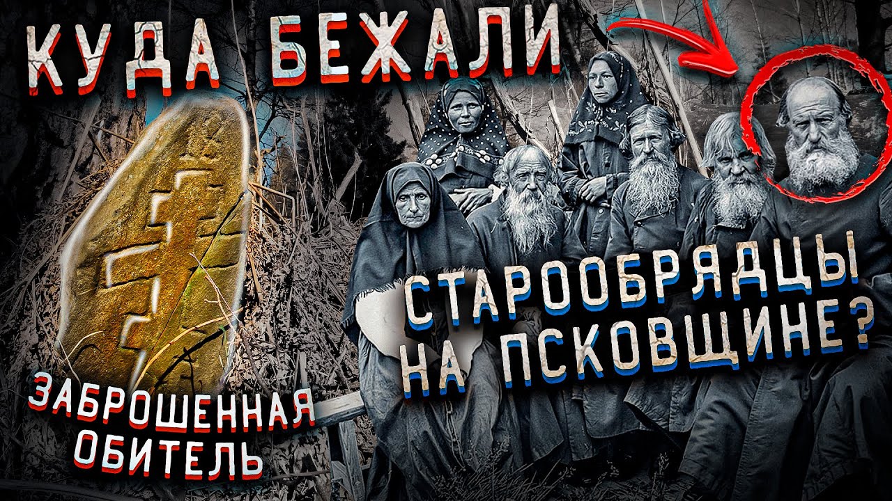 ✅СТАРООБРЯДЦЫ И ЗАБРОШЕННАЯ ДЕРЕВНЯ ОБИТЕЛЬ В ПСКОВСКОЙ ОБЛАСТИ