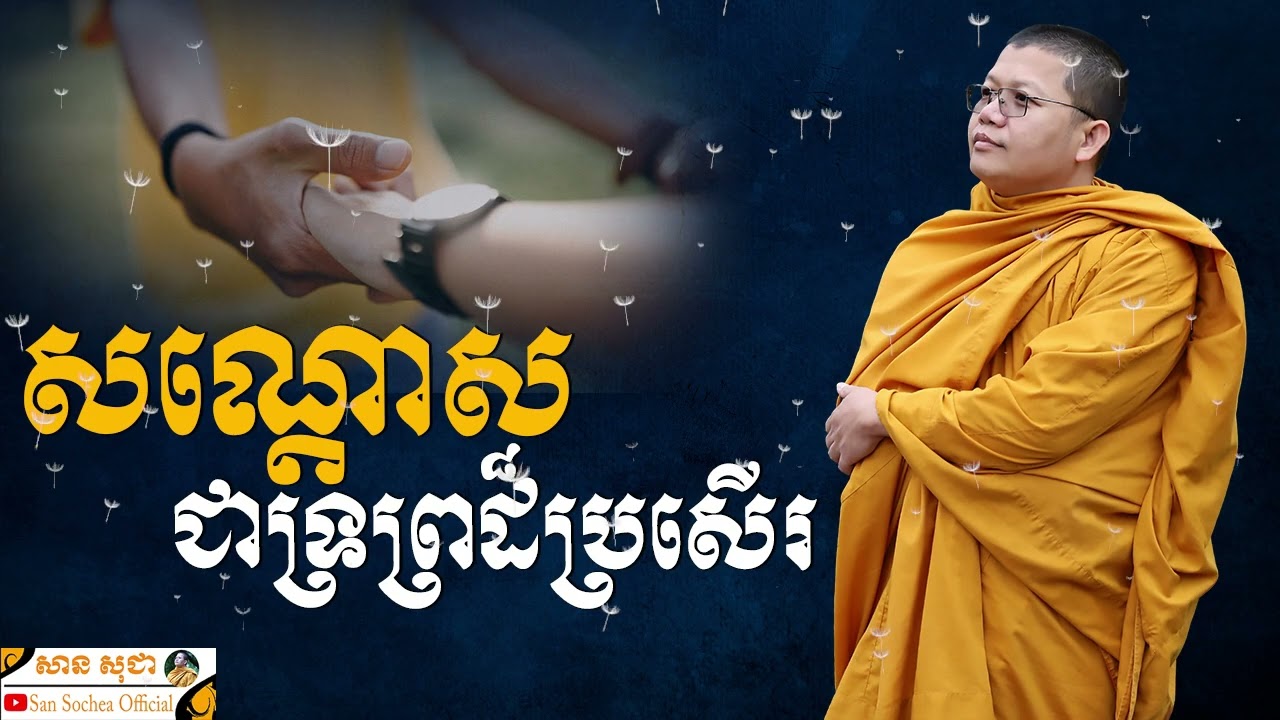 សណ្តោសជាទ្រព្រដ៏ប្រសើរ SAN SOCHEA OFFICIAL