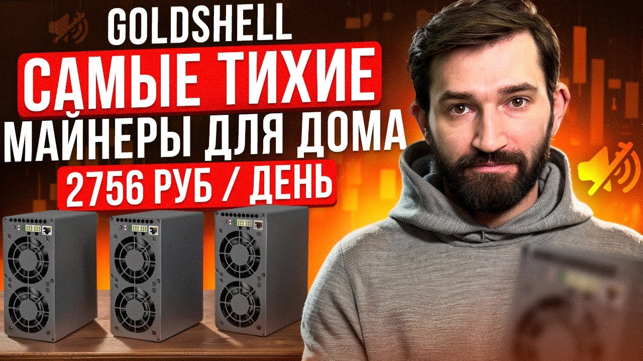 ТОП САМЫХ ТИХИХ АСИКОВ | ЛУЧШИЕ ДЛЯ ДОМА | GoldShell AL BOX KA BOX MINI DOGE III