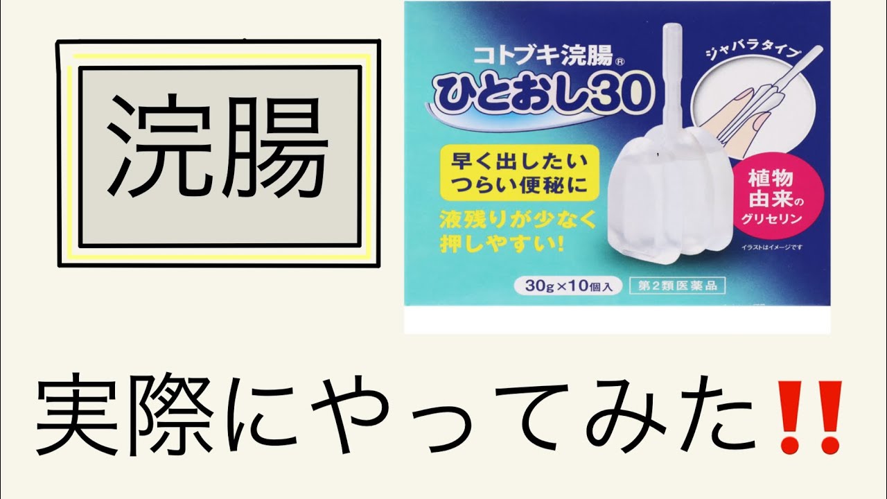 [浣腸]看護師が自分にやってみた！！